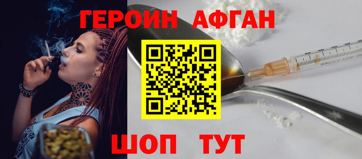 ГЕРОИН Афган  Вход с VPN  Героин  Сорочинск 
